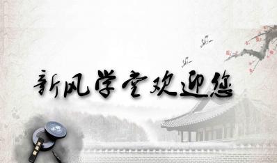 新風學(xue)堂開課啦