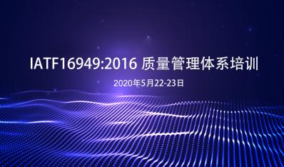 公司舉辦IATF16949:2016标(biāo)準培訓
